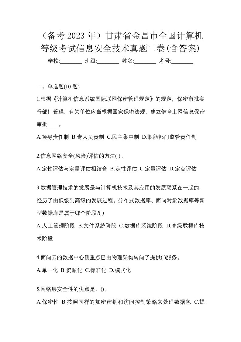 备考2023年甘肃省金昌市全国计算机等级考试信息安全技术真题二卷含答案