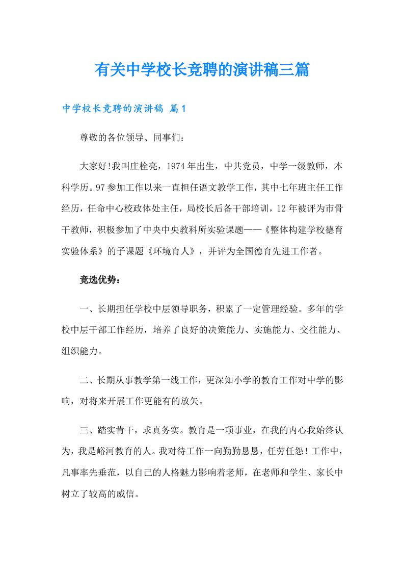 有关中学校长竞聘的演讲稿三篇