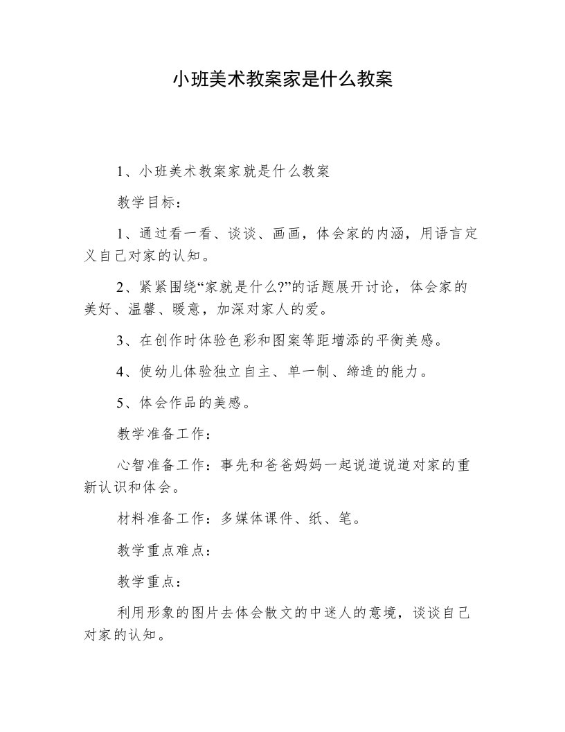 小班美术教案家是什么教案