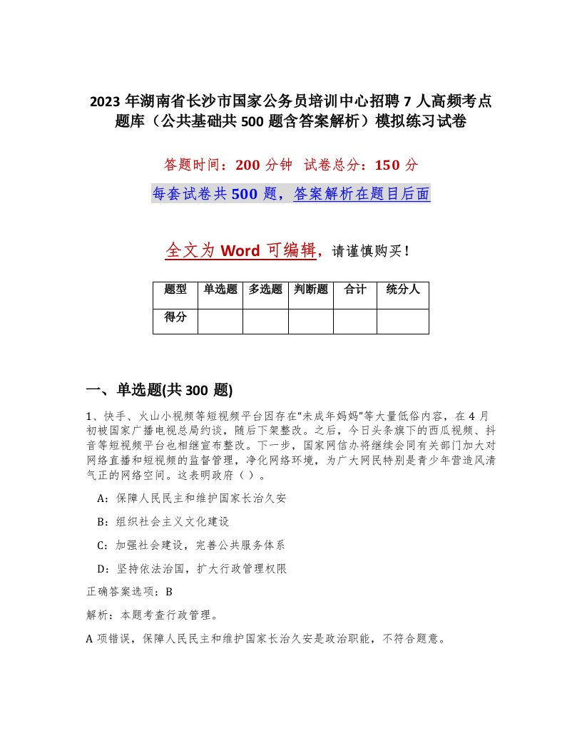 2023年湖南省长沙市国家公务员培训中心招聘7人高频考点题库公共基础共500题含答案解析模拟练习试卷