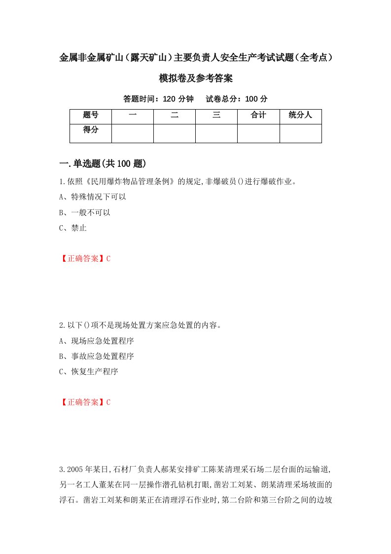 金属非金属矿山露天矿山主要负责人安全生产考试试题全考点模拟卷及参考答案63