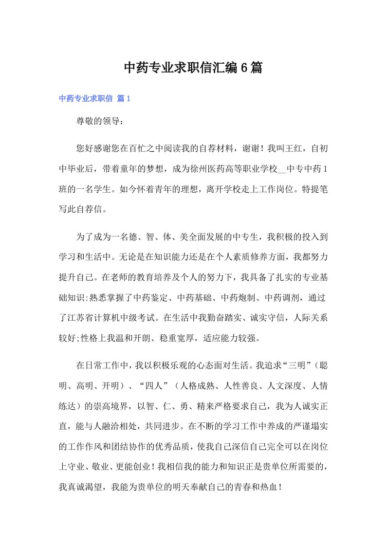 中药专业求职信汇编6篇