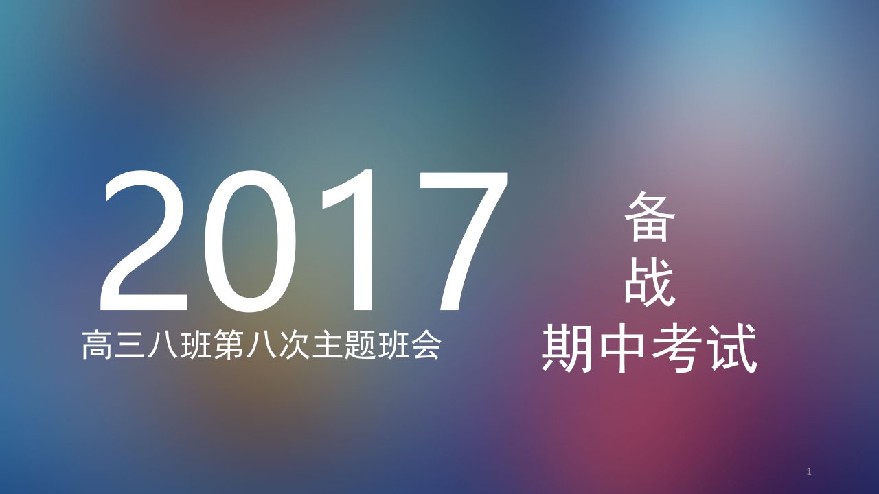 期中考试主题班会ppt幻灯片