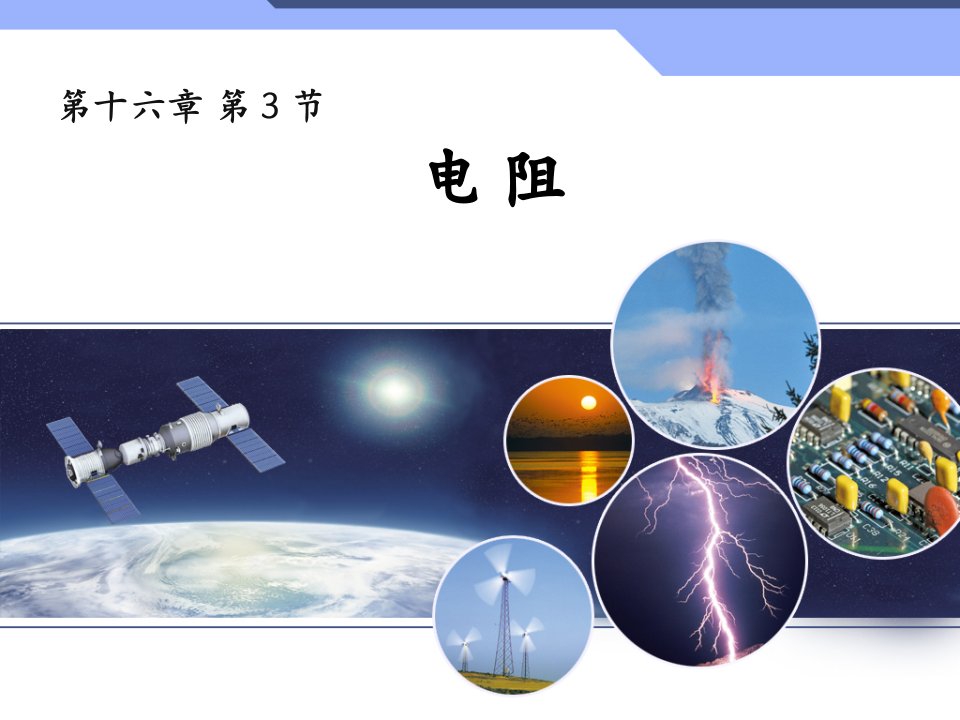 新人教版九年级物理16.3《电阻》精品公开课百校联赛一等奖课件省赛课获奖课件