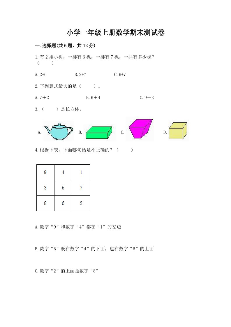 小学一年级上册数学期末测试卷及答案【各地真题】