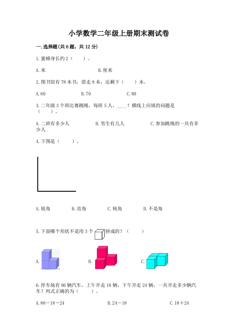 小学数学二年级上册期末测试卷及参考答案（能力提升）