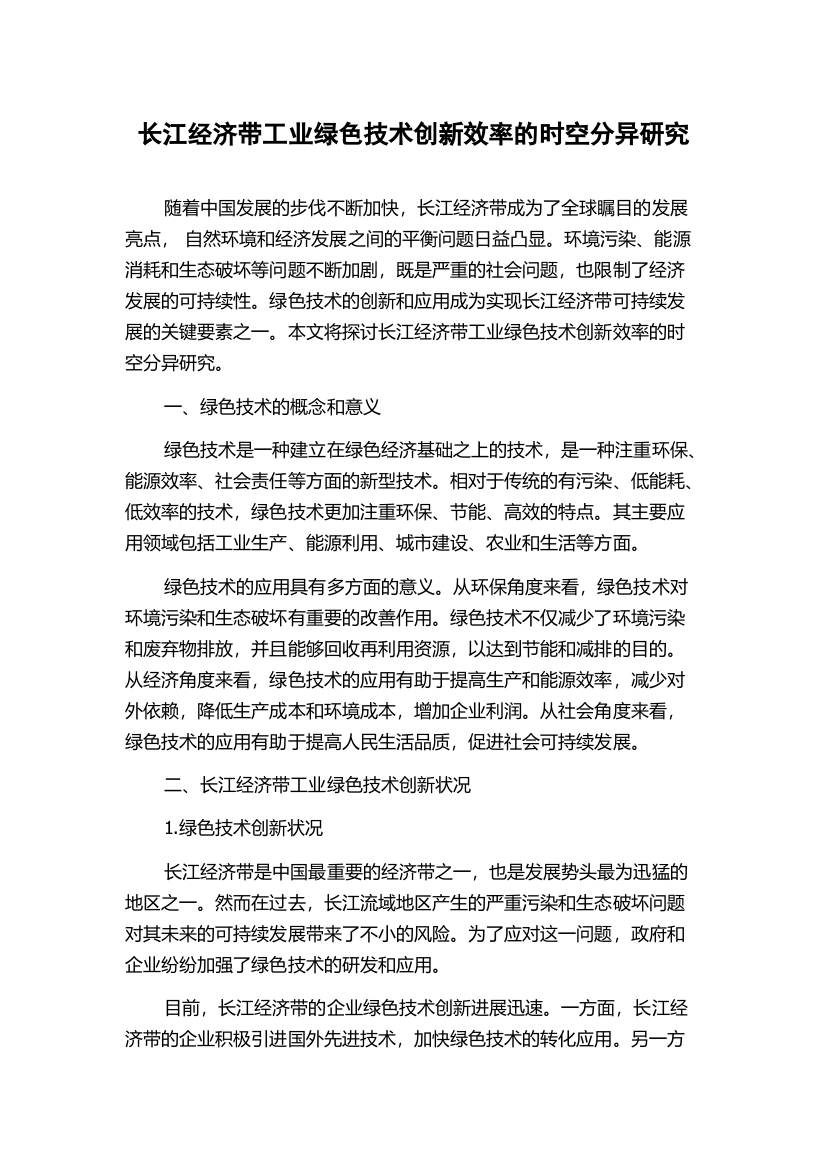 长江经济带工业绿色技术创新效率的时空分异研究