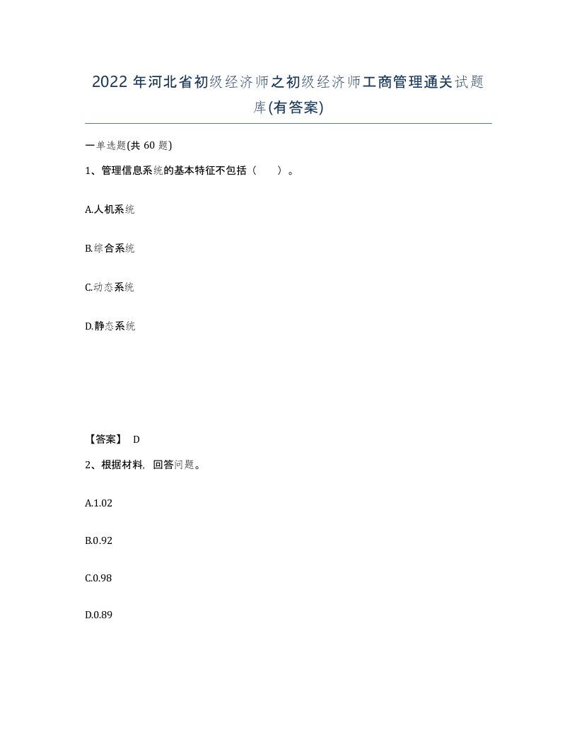 2022年河北省初级经济师之初级经济师工商管理通关试题库有答案