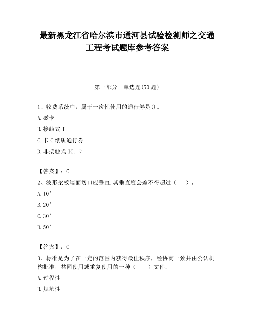 最新黑龙江省哈尔滨市通河县试验检测师之交通工程考试题库参考答案