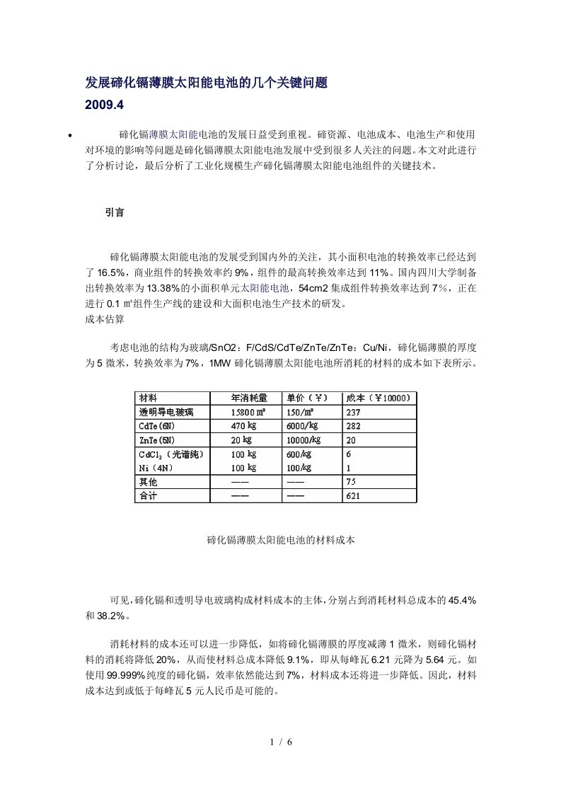 发展碲化镉薄膜太阳能电池的几个关键问题