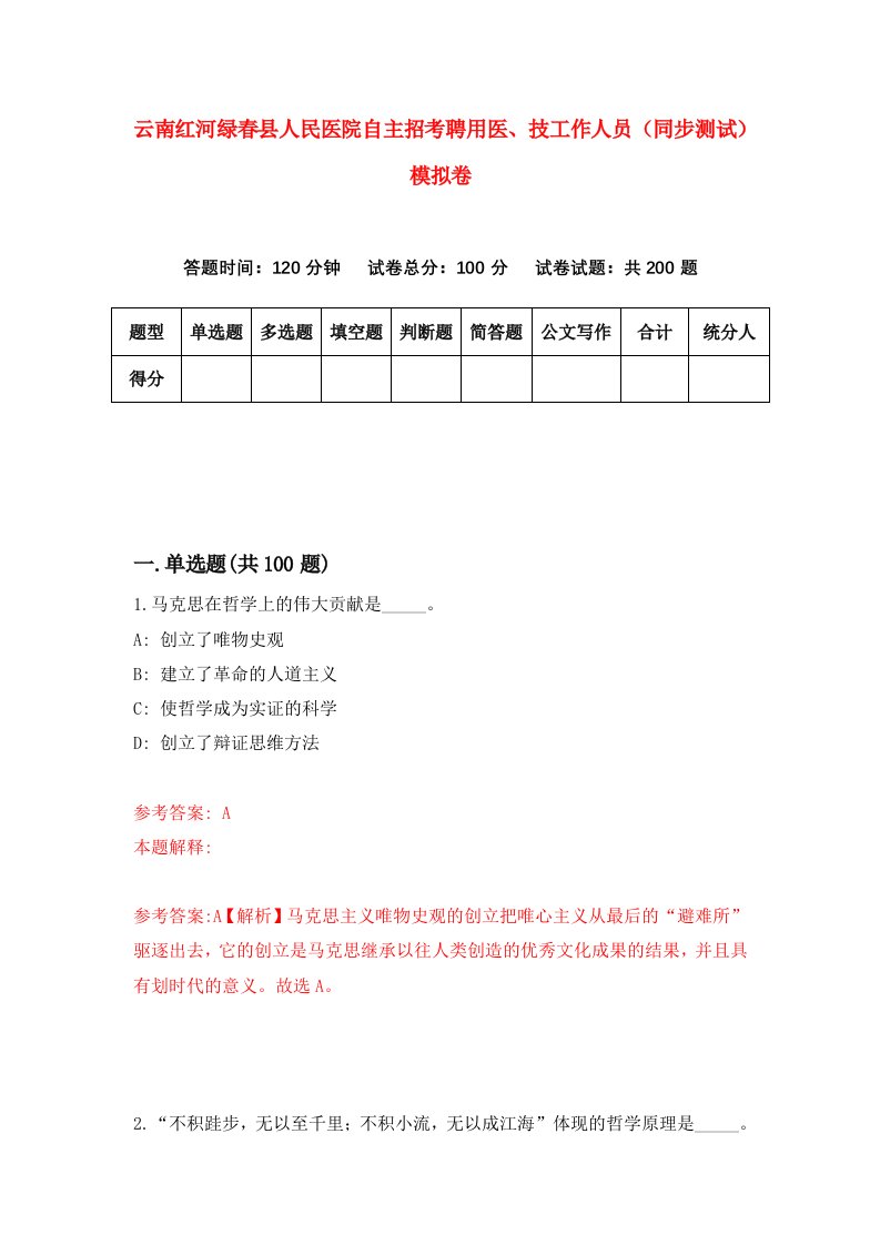 云南红河绿春县人民医院自主招考聘用医技工作人员同步测试模拟卷第6期