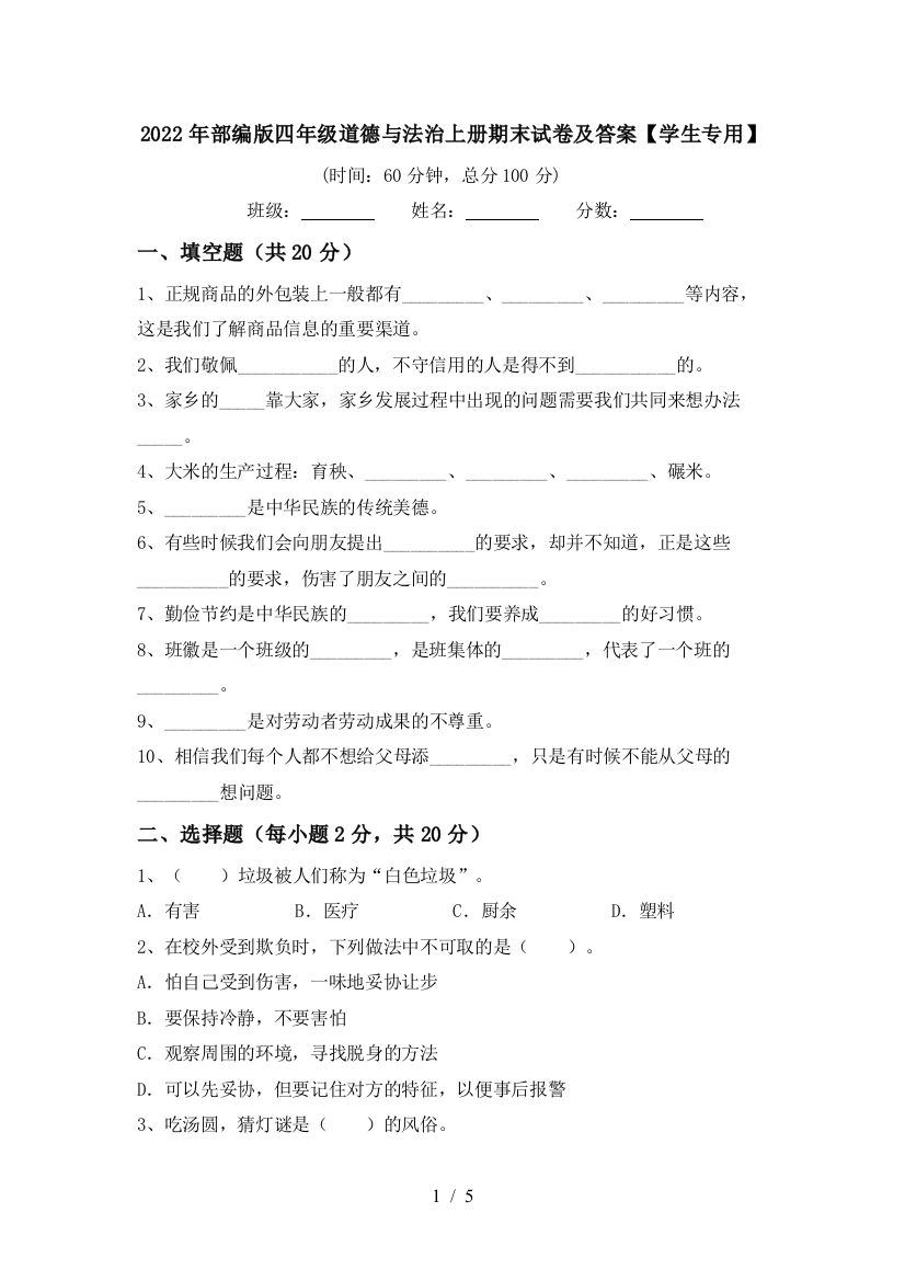 2022年部编版四年级道德与法治上册期末试卷及答案【学生专用】