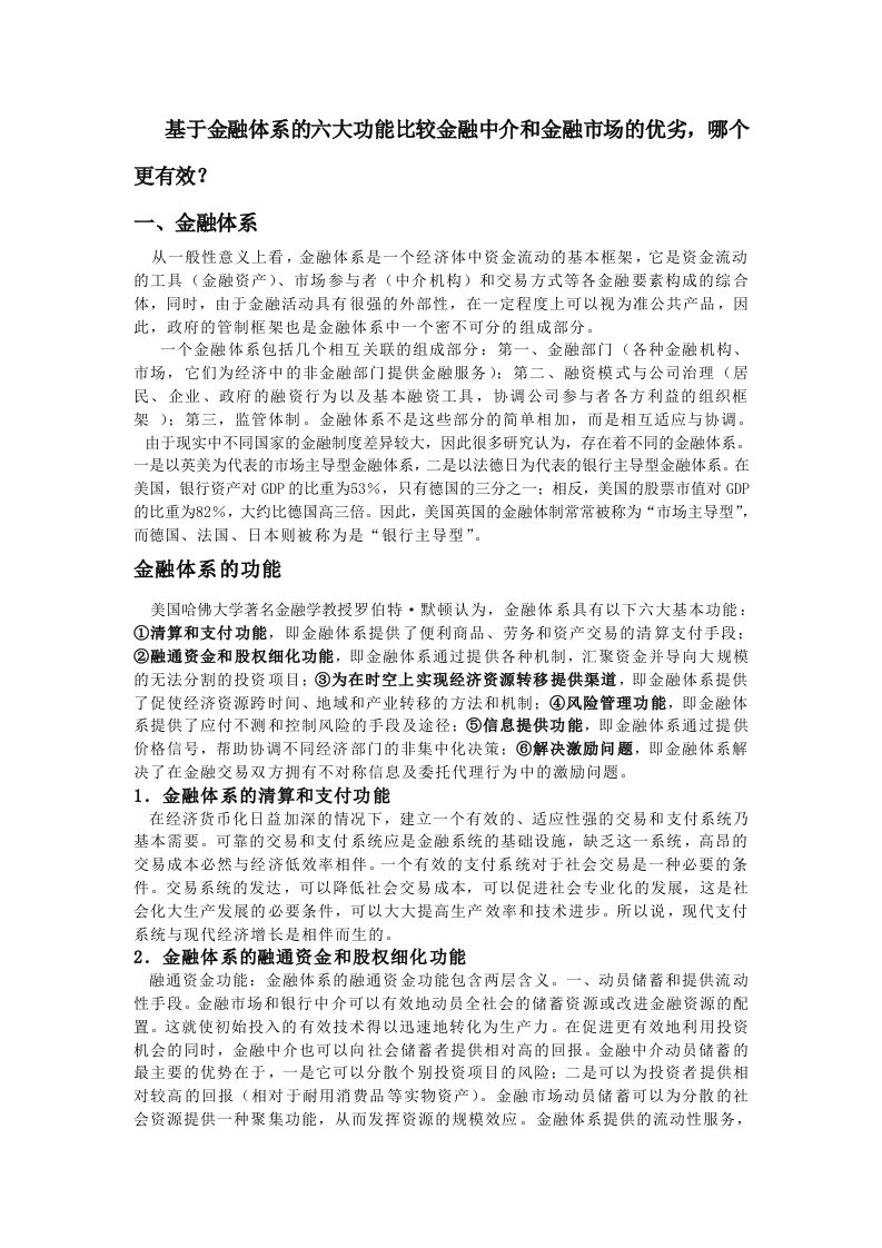 金融中介和金融市场优劣比较(终稿)