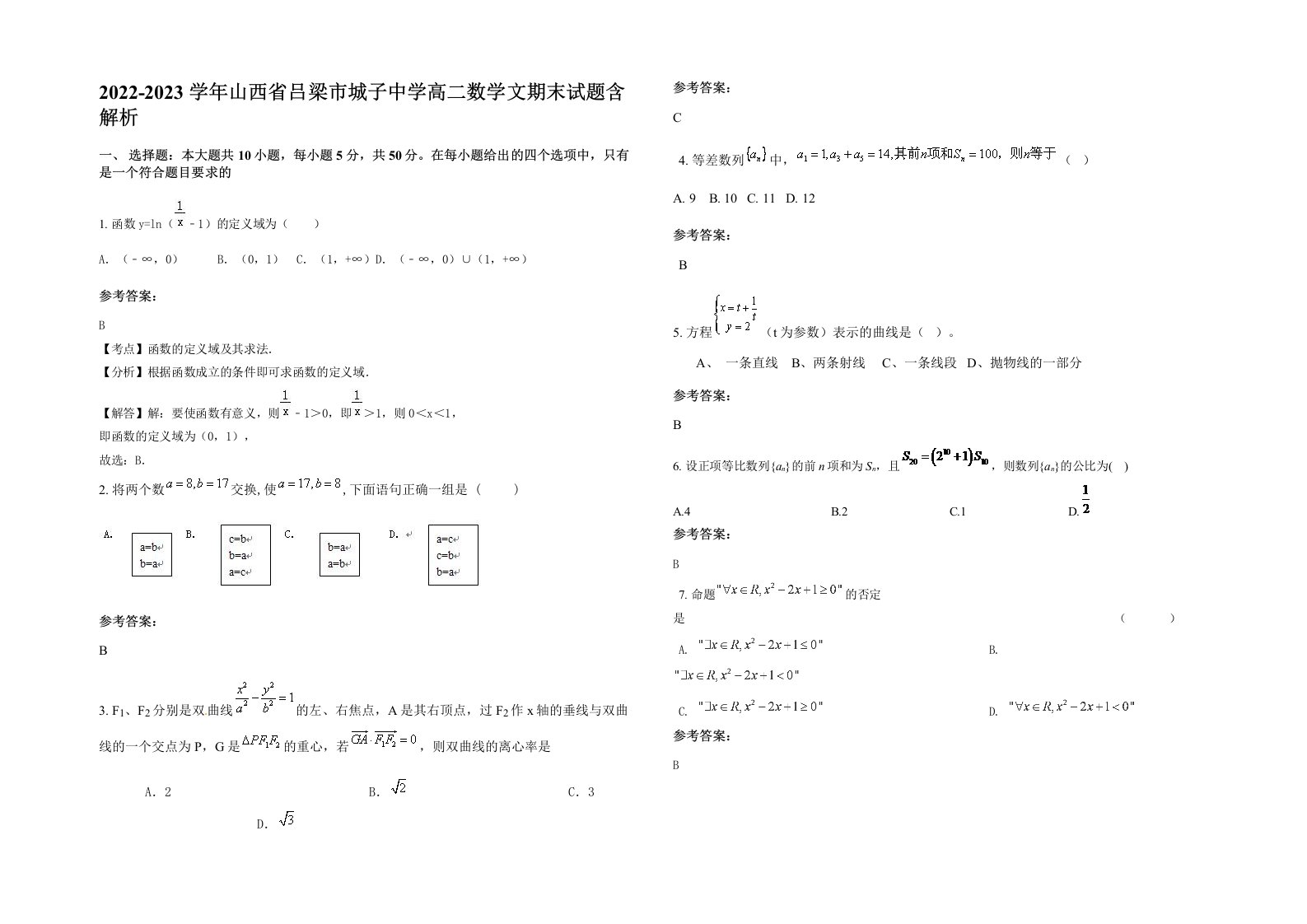 2022-2023学年山西省吕梁市城子中学高二数学文期末试题含解析