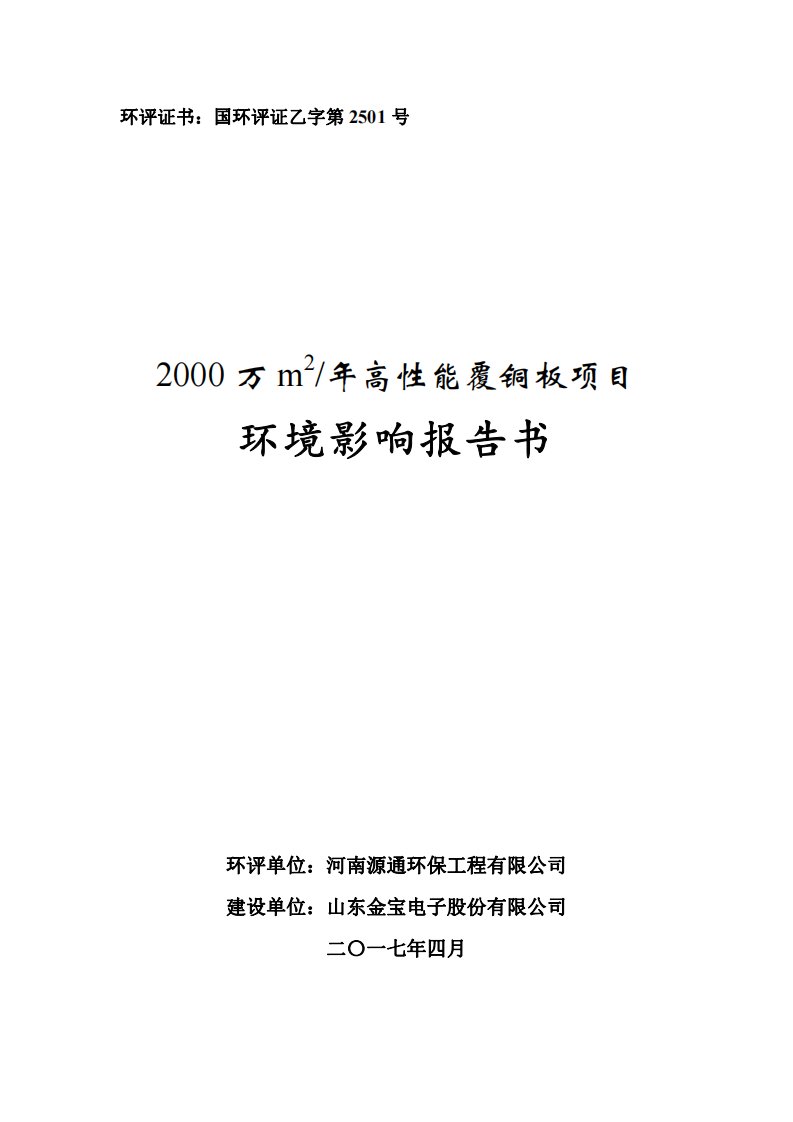 电子股份有限公司2000万高性能覆铜板项目环境影响报告书