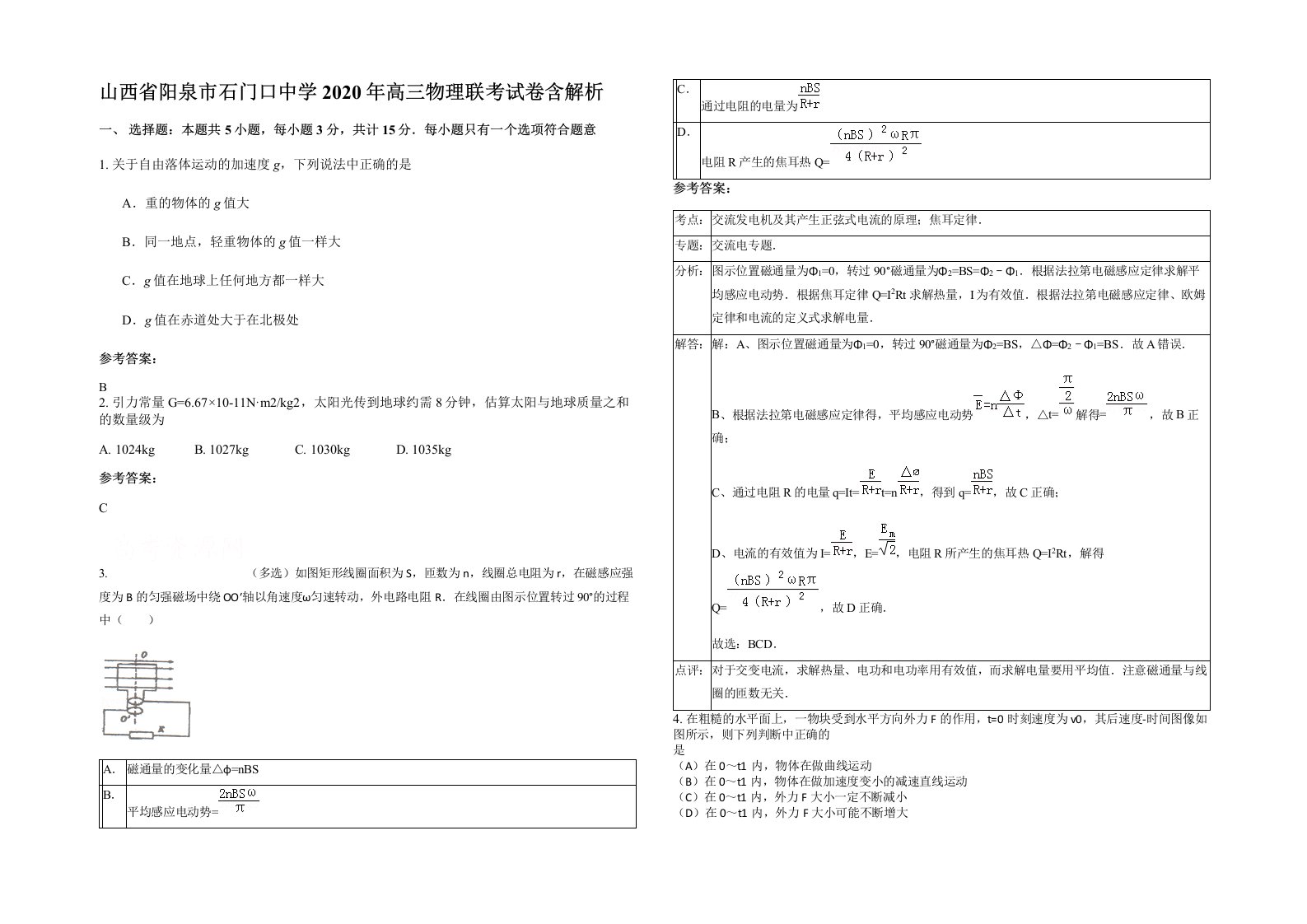 山西省阳泉市石门口中学2020年高三物理联考试卷含解析