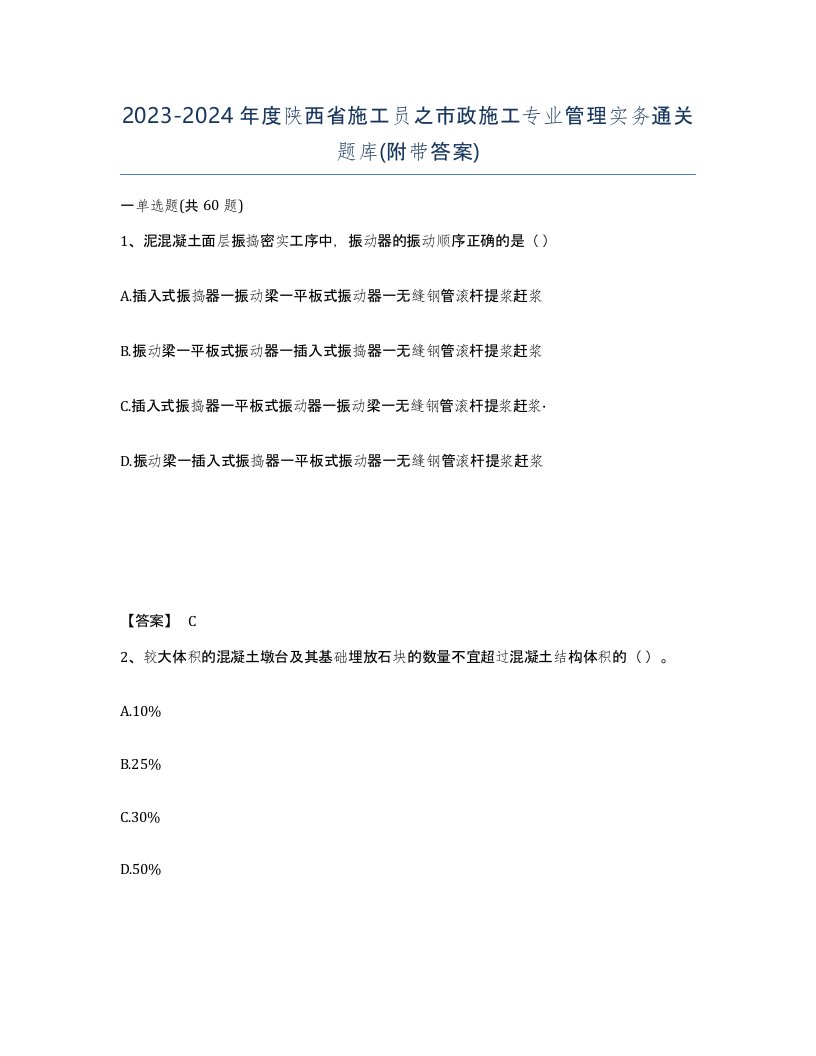 2023-2024年度陕西省施工员之市政施工专业管理实务通关题库附带答案