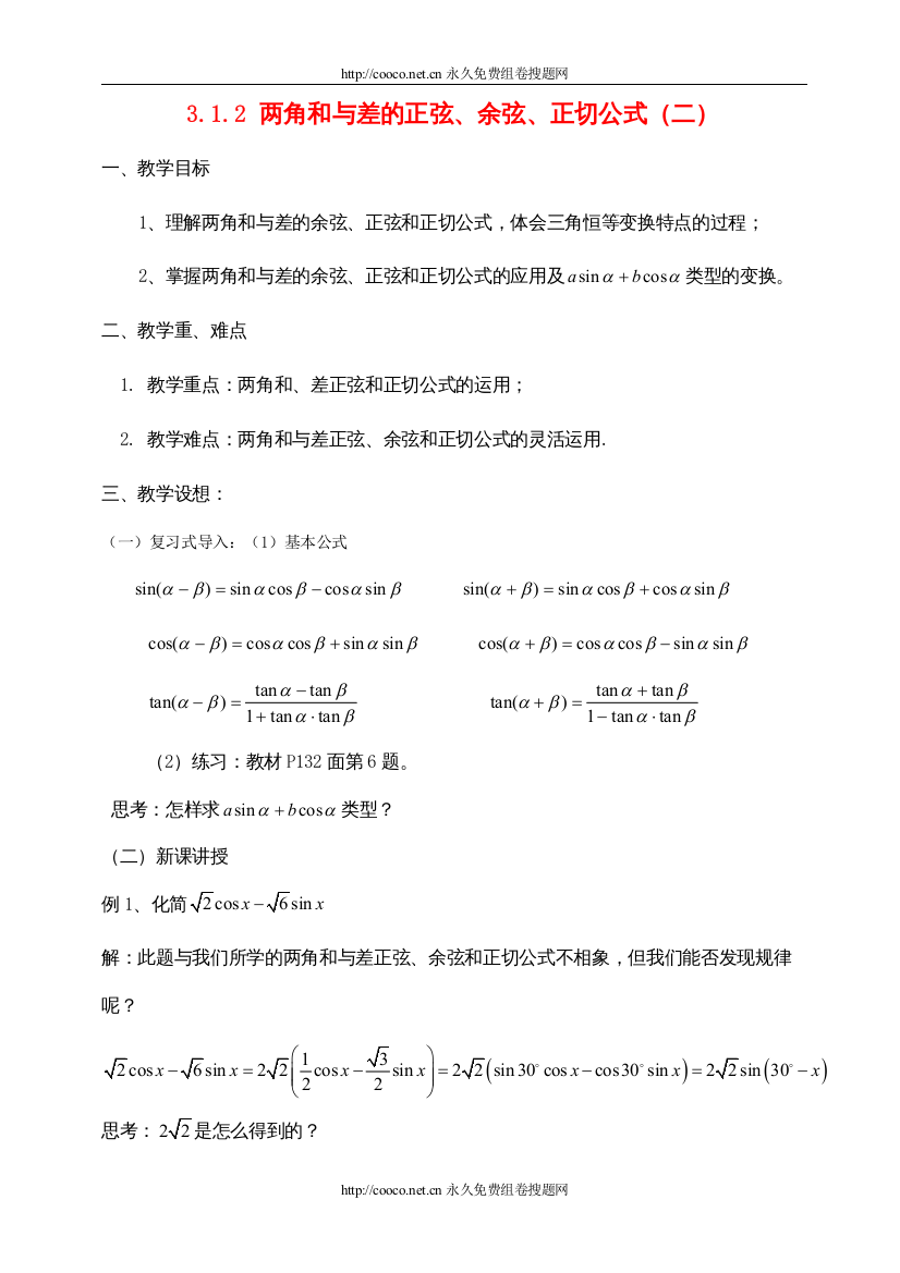 【精编】312角和与差的正弦余弦正切公式（二）doc高中数学