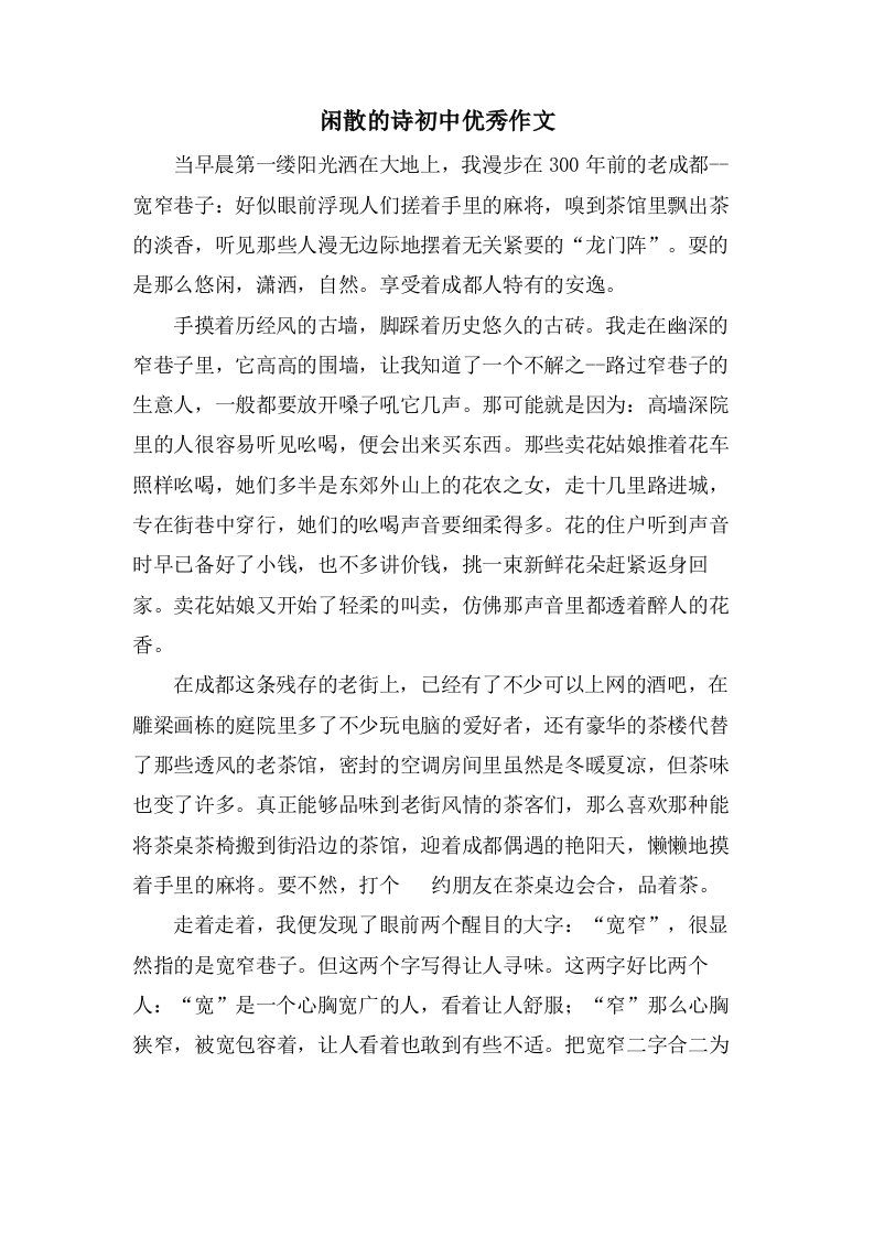 闲散的诗初中作文