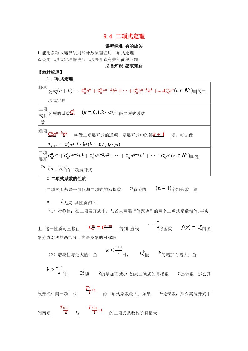 2025版高考数学一轮总复习知识必备第九章概率与统计9.4二项式定理