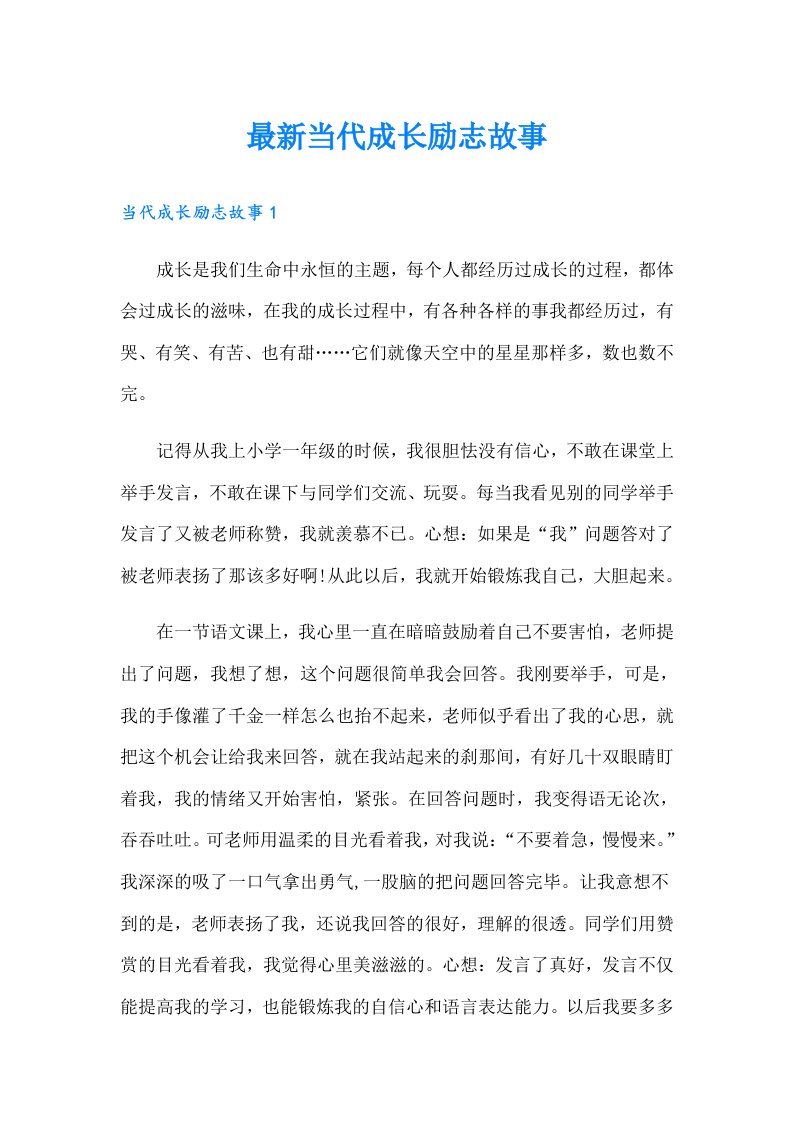 最新当代成长励志故事