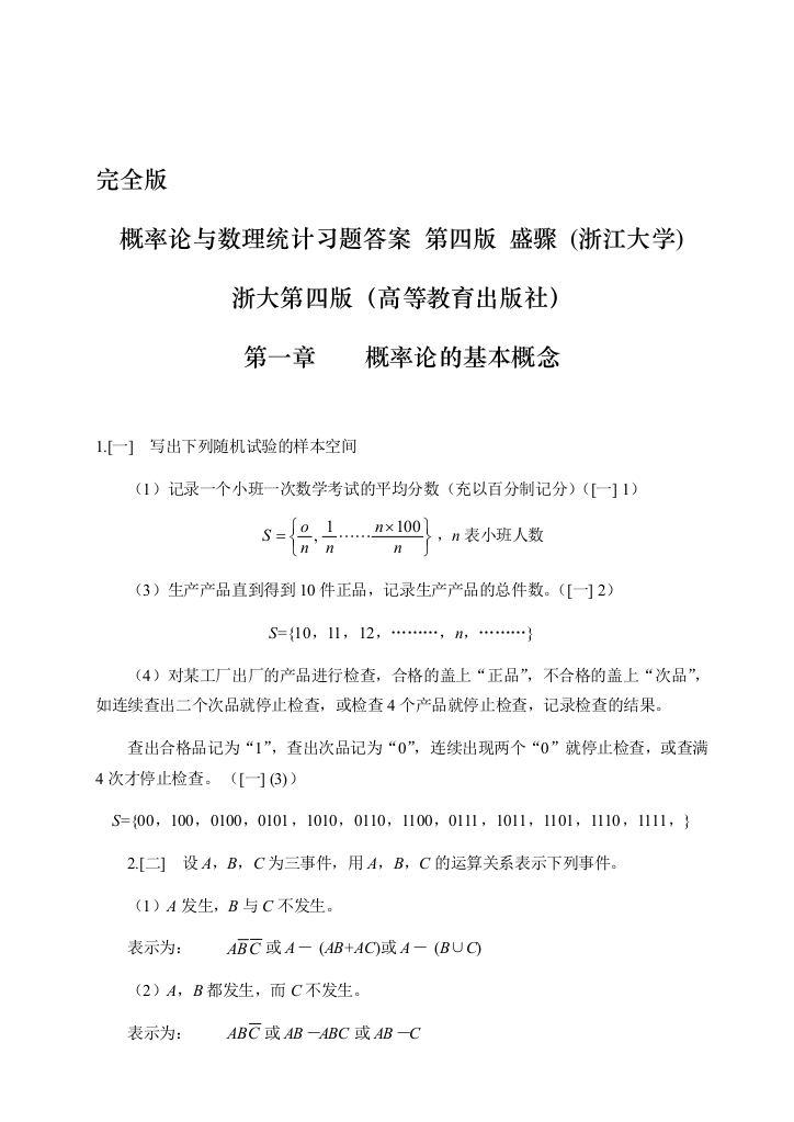 (完整版)概率论与数理统计第四版-习题答案-第四版-盛骤--浙江大学