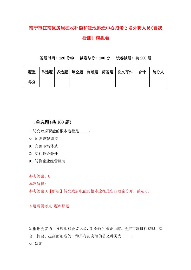 南宁市江南区房屋征收补偿和征地拆迁中心招考2名外聘人员自我检测模拟卷7