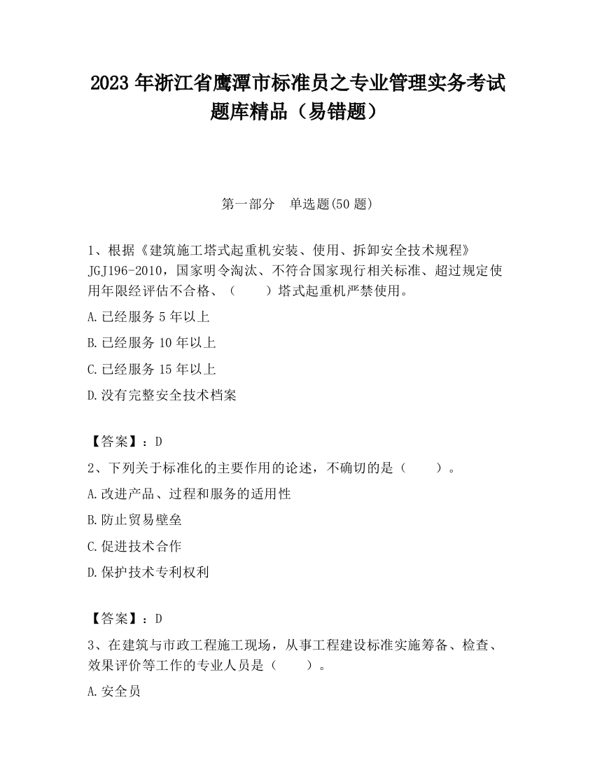 2023年浙江省鹰潭市标准员之专业管理实务考试题库精品（易错题）