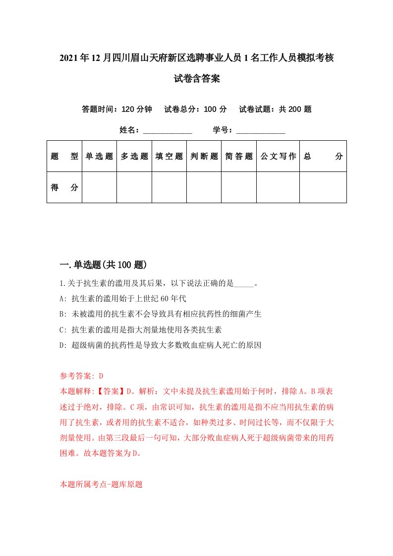 2021年12月四川眉山天府新区选聘事业人员1名工作人员模拟考核试卷含答案3