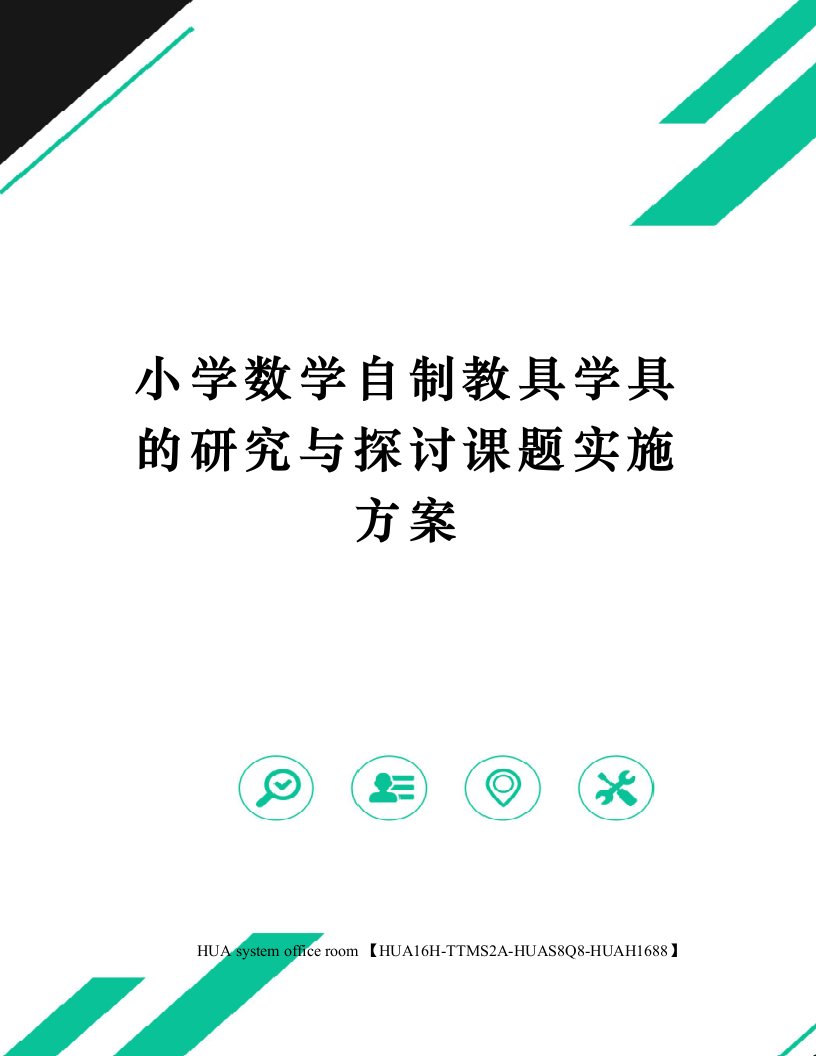 小学数学自制教具学具的研究与探讨课题实施方案定稿版审批稿