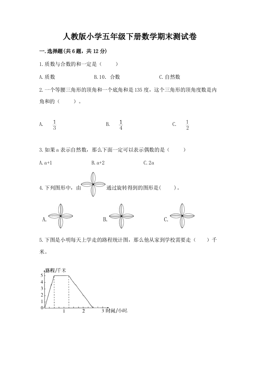 人教版小学五年级下册数学期末测试卷及答案（精选题）