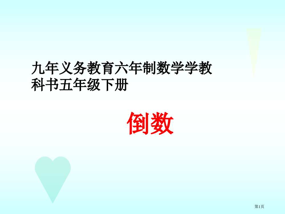 倒数北师大版五年级数学下册第十册数学市名师优质课比赛一等奖市公开课获奖课件