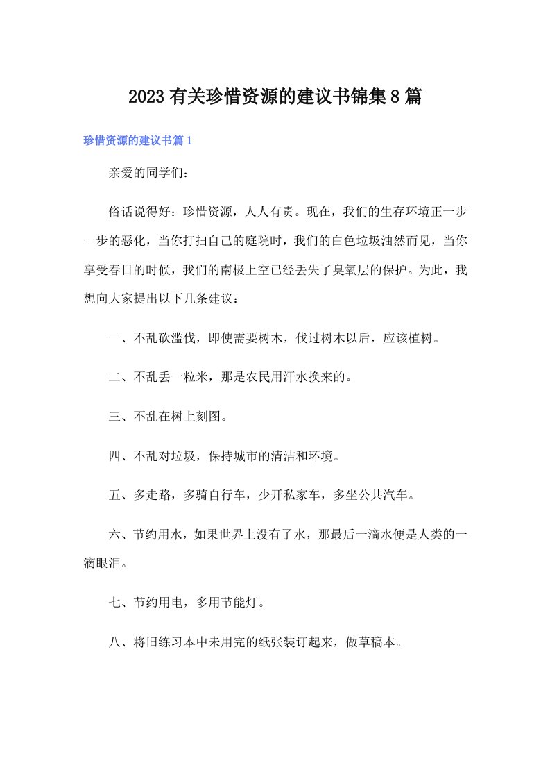 2023有关珍惜资源的建议书锦集8篇