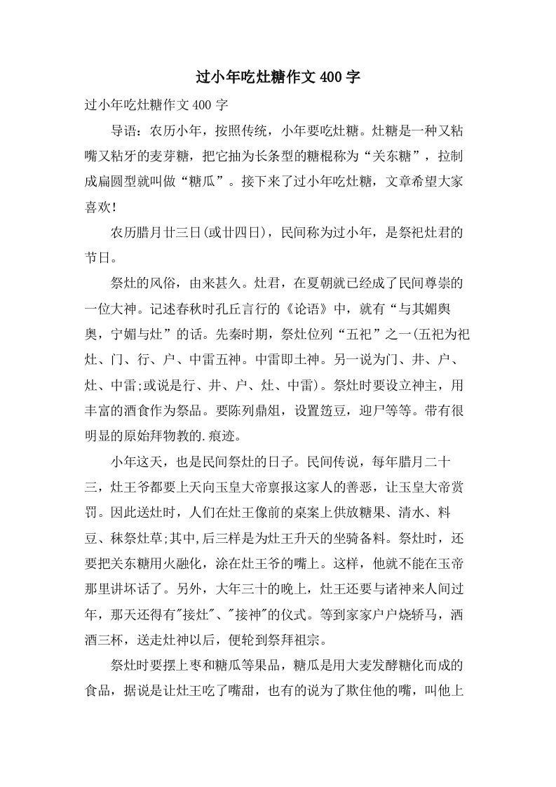 过小年吃灶糖作文400字