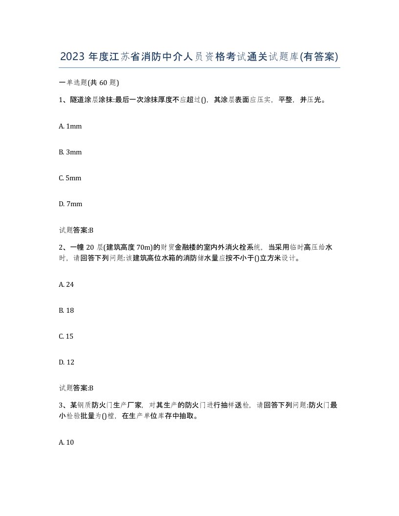 2023年度江苏省消防中介人员资格考试通关试题库有答案