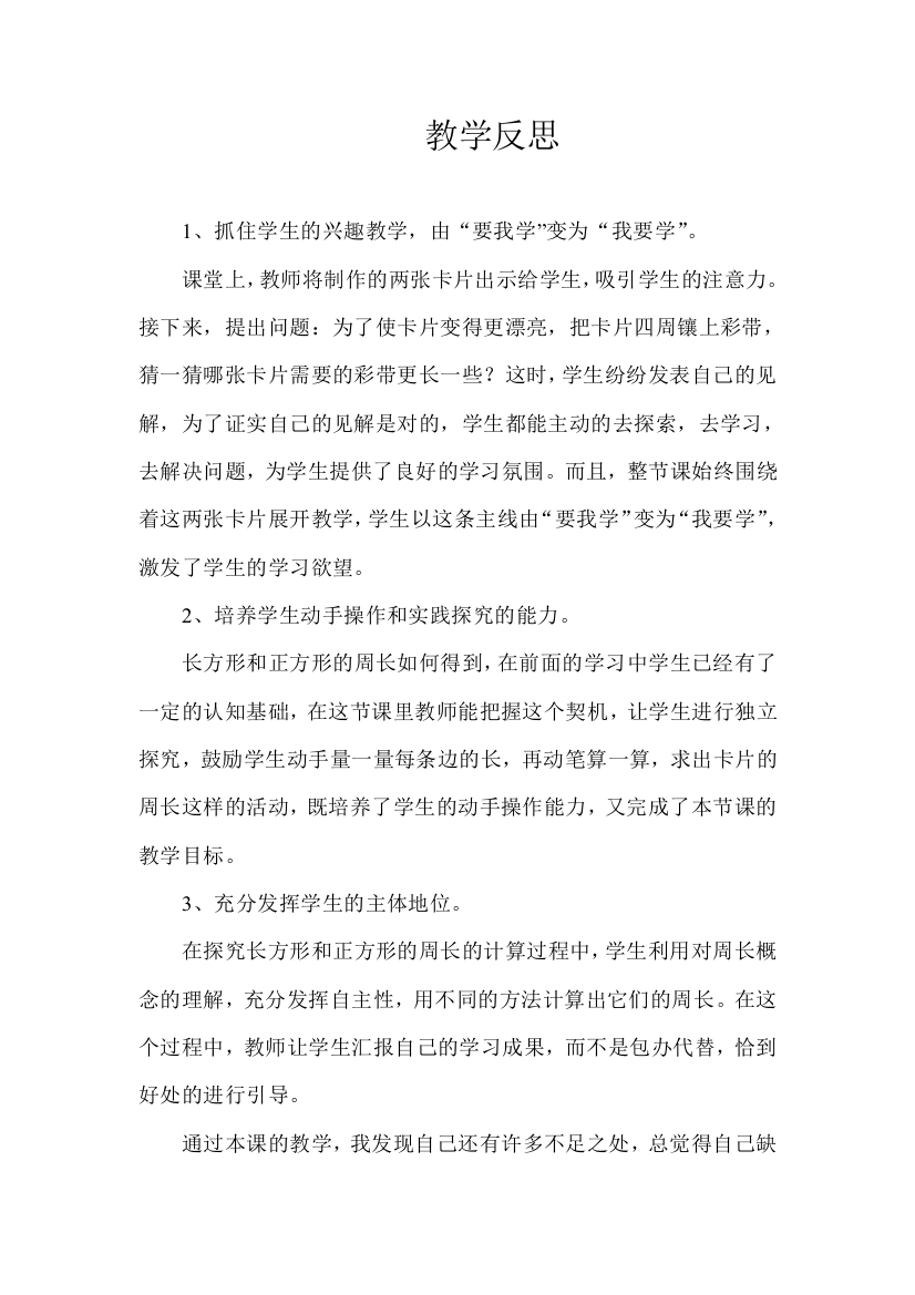 长方形和正方形周长计算的教学反思