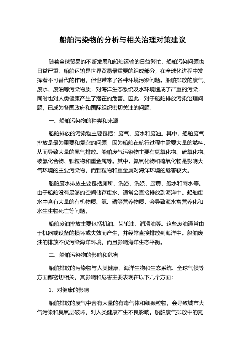 船舶污染物的分析与相关治理对策建议