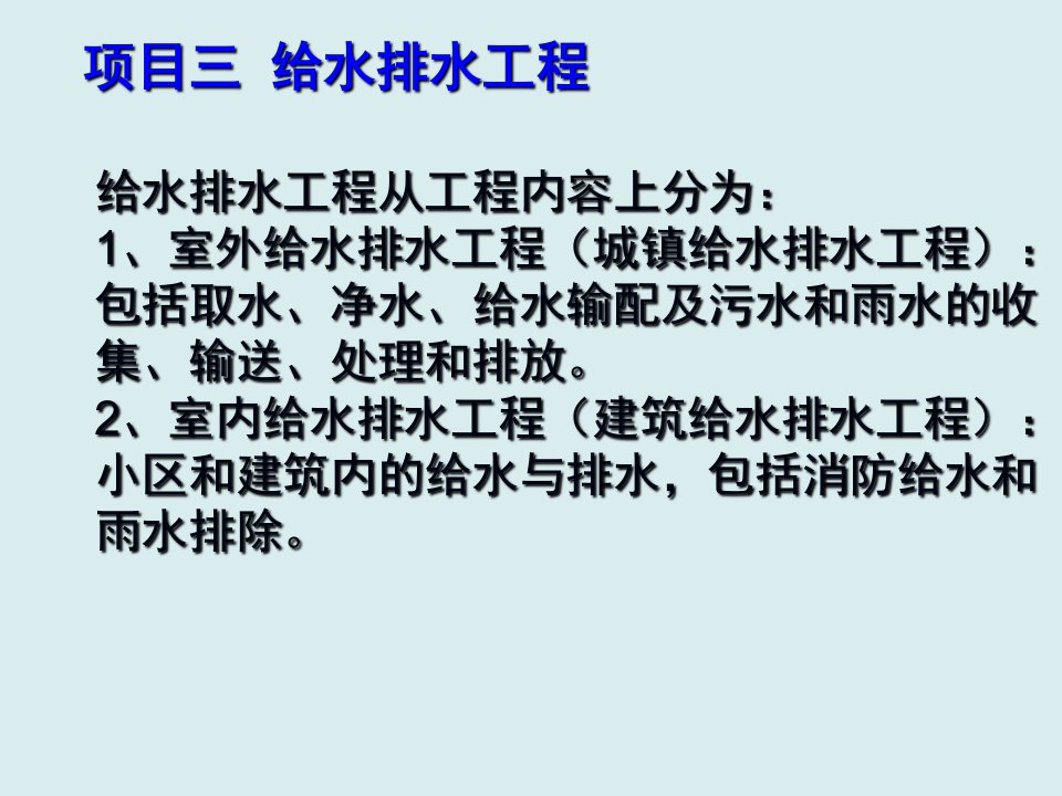 给排水工程-项目三给水排水工程之任务一城镇给水排水工程