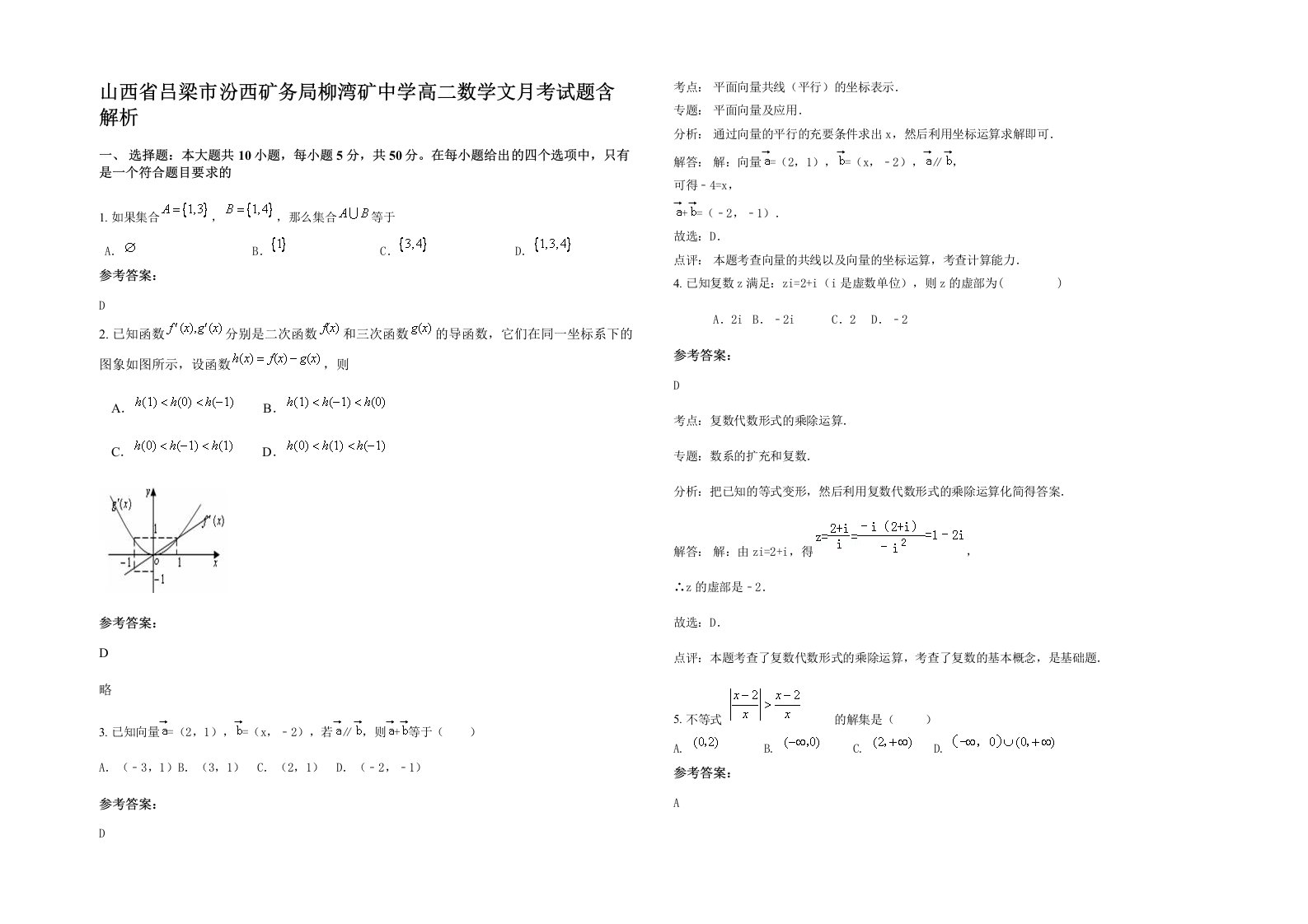 山西省吕梁市汾西矿务局柳湾矿中学高二数学文月考试题含解析