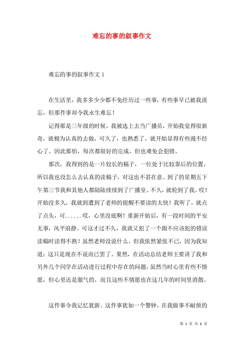 难忘的事的叙事作文