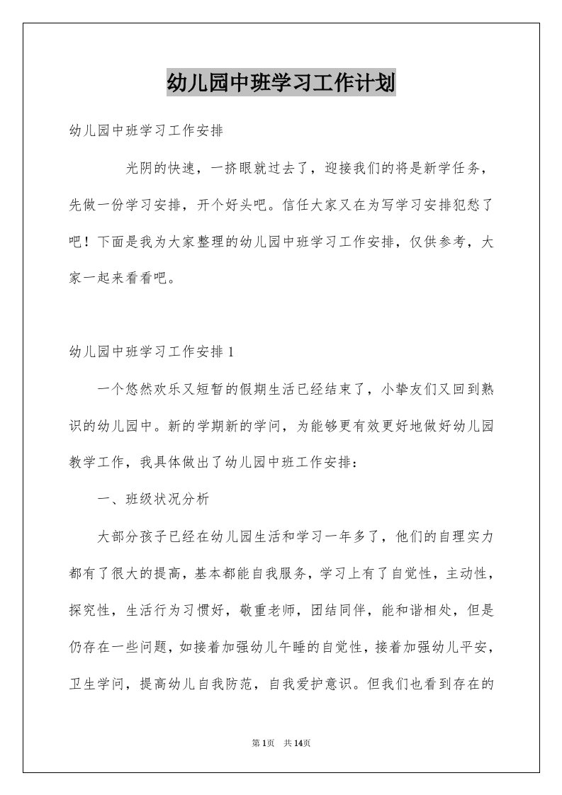 幼儿园中班学习工作计划例文