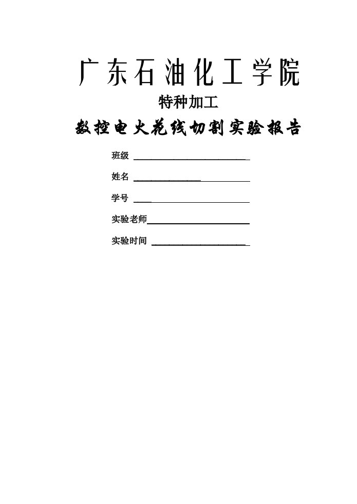 数控电火花线切割实验报告机电本科