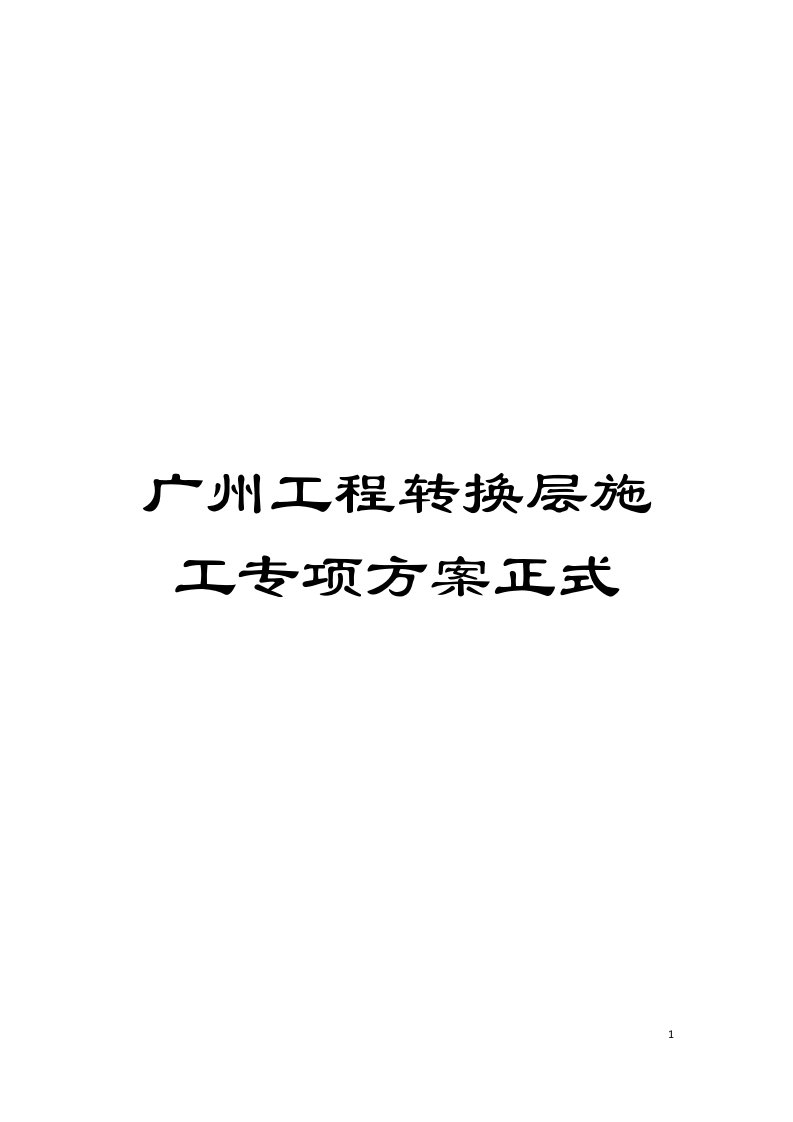 广州工程转换层施工专项方案正式模板