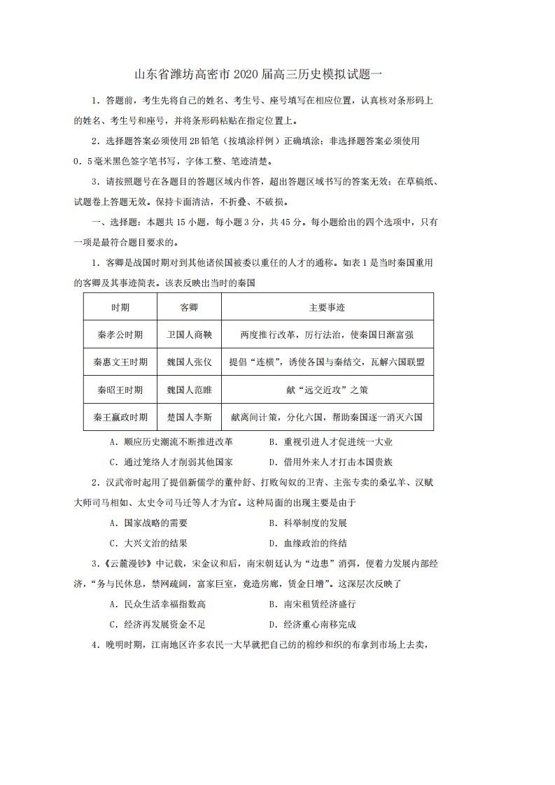 山东省潍坊高密市2020届高三历史模拟试题一【含答案】