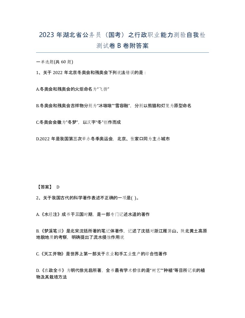 2023年湖北省公务员国考之行政职业能力测验自我检测试卷B卷附答案