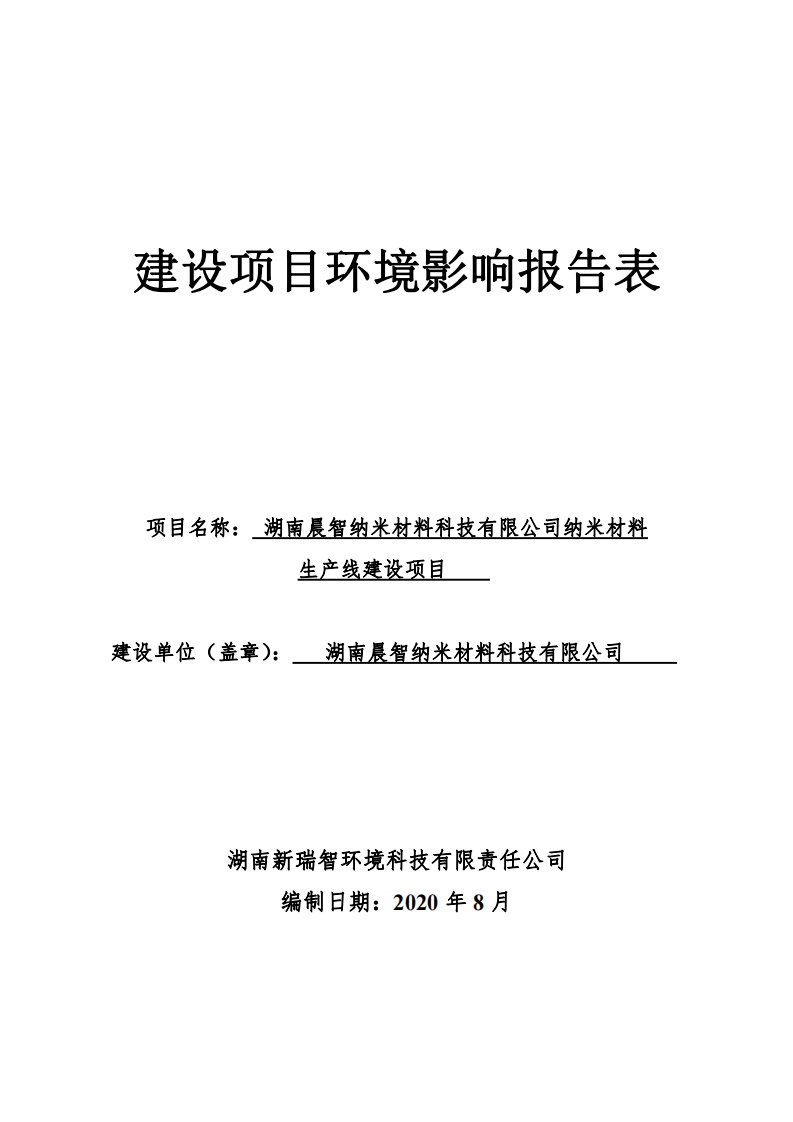 湖南晨智纳米材料科技有限公司纳米材料生产线建设项目环评报告表