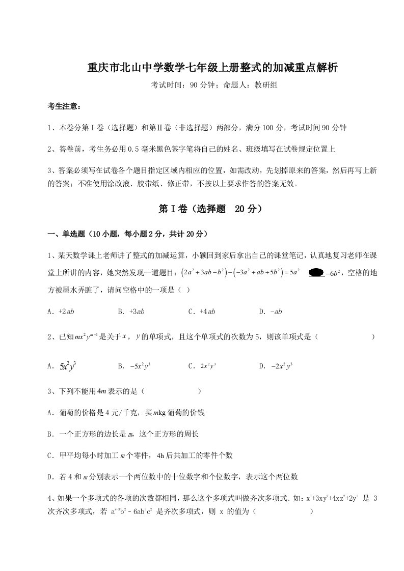 精品解析：重庆市北山中学数学七年级上册整式的加减重点解析试卷（含答案详解版）