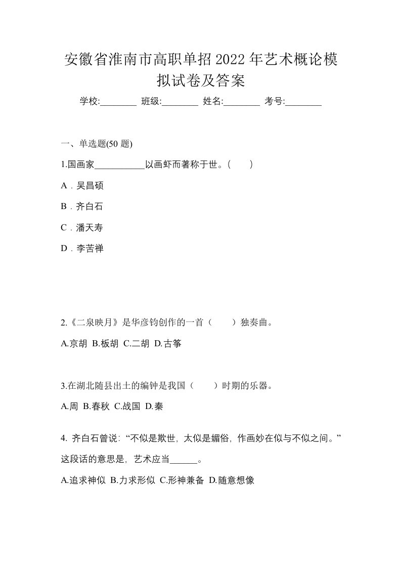 安徽省淮南市高职单招2022年艺术概论模拟试卷及答案