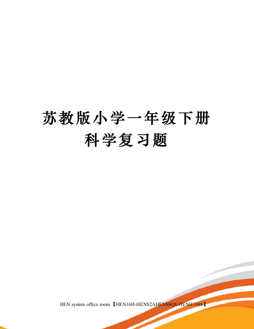 苏教版小学一年级下册科学复习题完整版