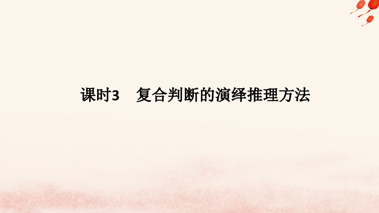 新教材2023版高中政治第二单元遵循逻辑思维规则第六课掌握演绎推理方法课时3复合判断的演绎推理方法课件部编版选择性必修3